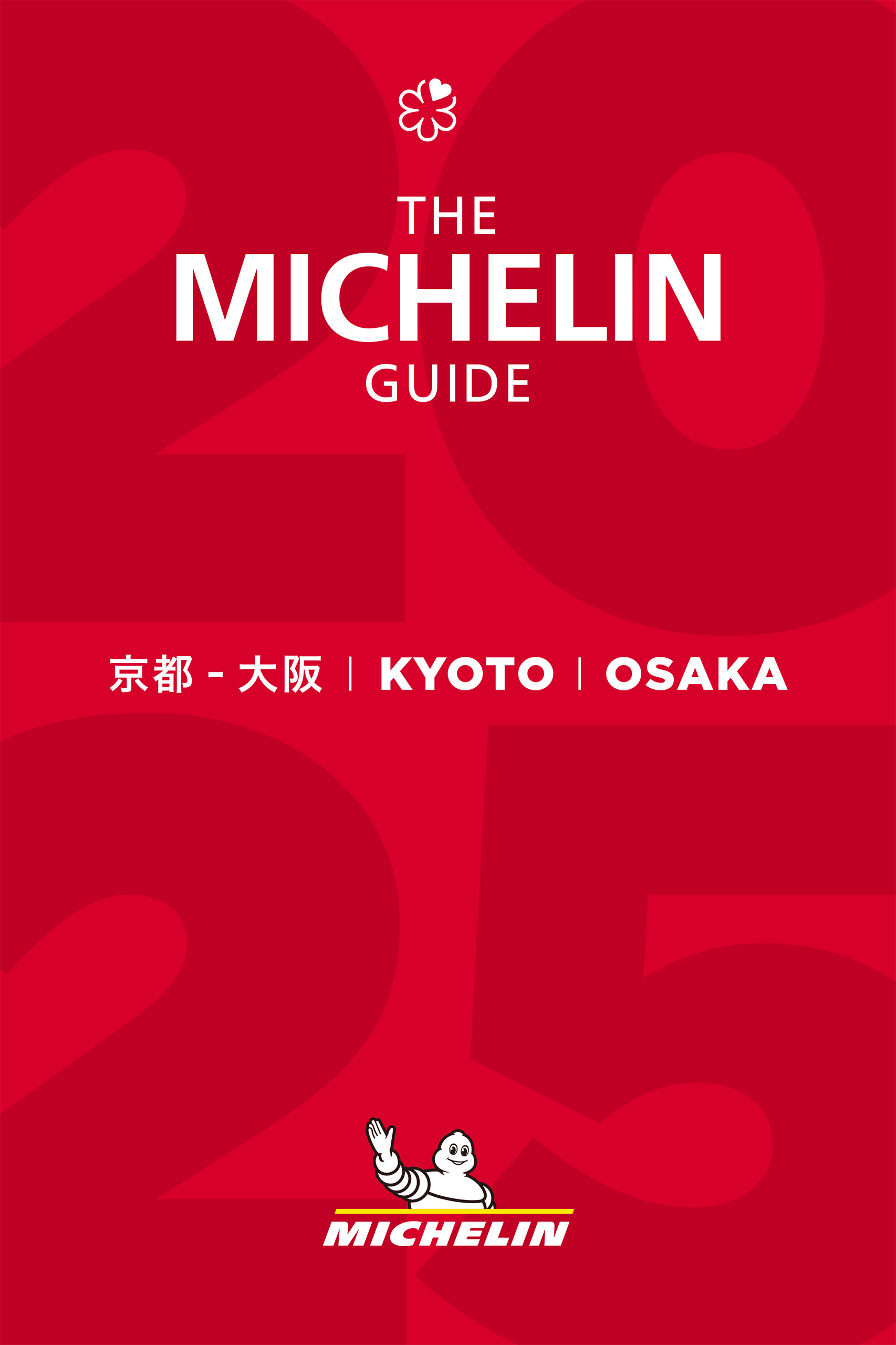 ミシュランガイド京都・大阪2025