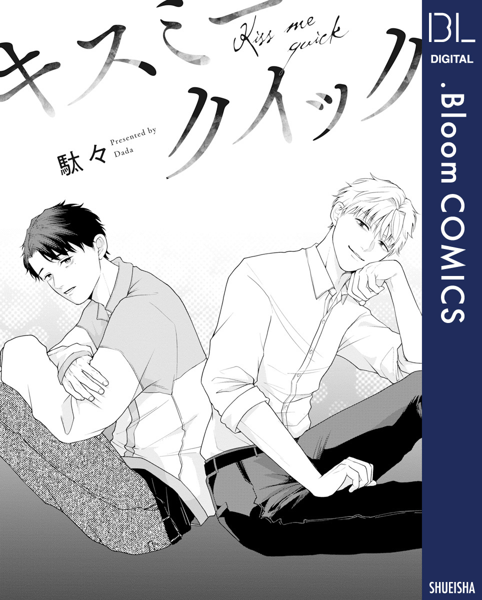 【単話売】キスミークイック