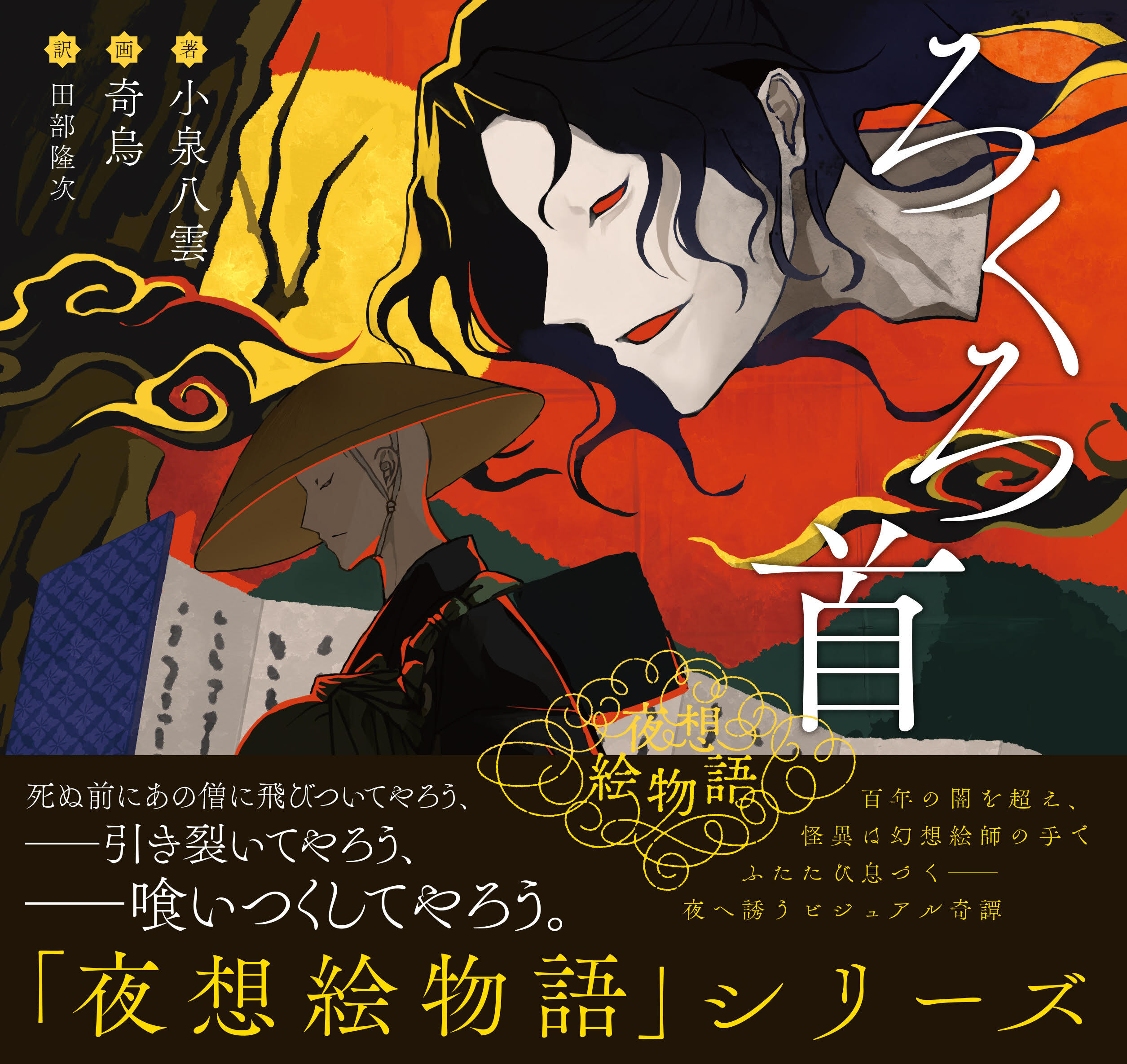 夜想絵物語　ろくろ首