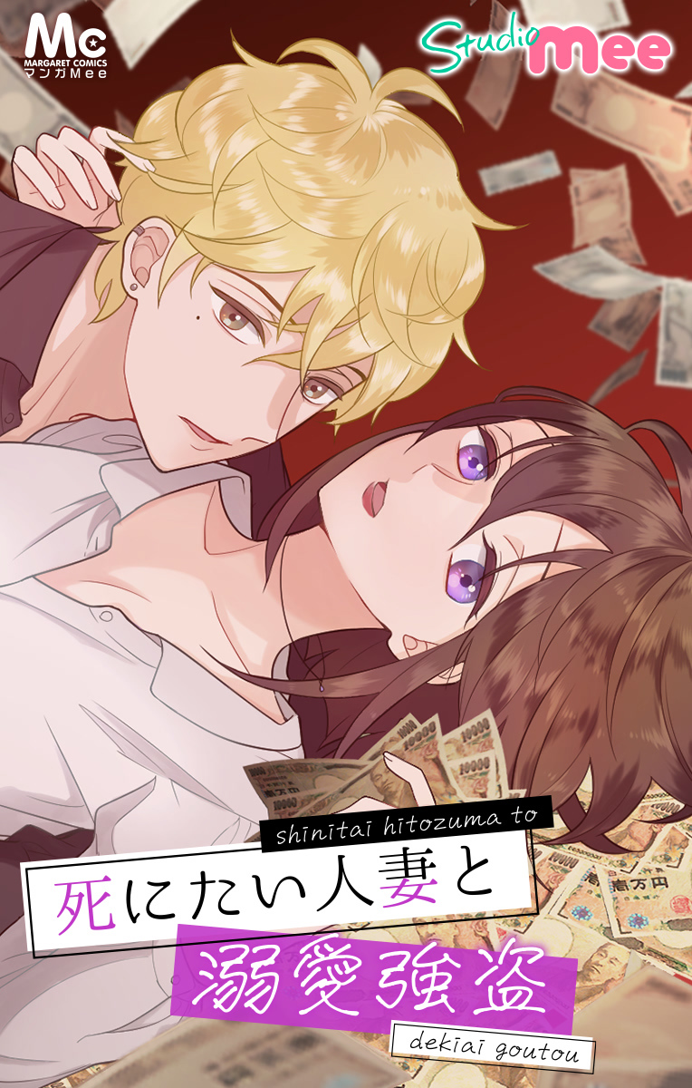 死にたい人妻と溺愛強盗【タテヨミ】