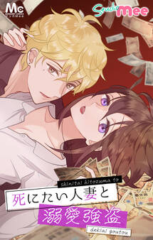死にたい人妻と溺愛強盗【タテヨミ】