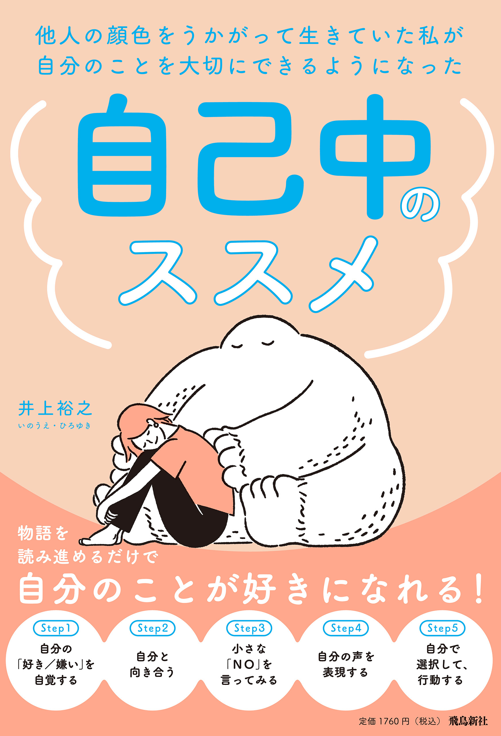 他人の顔色をうかがって生きていた私が自分のことを大切にできるようになった　自己中のススメ