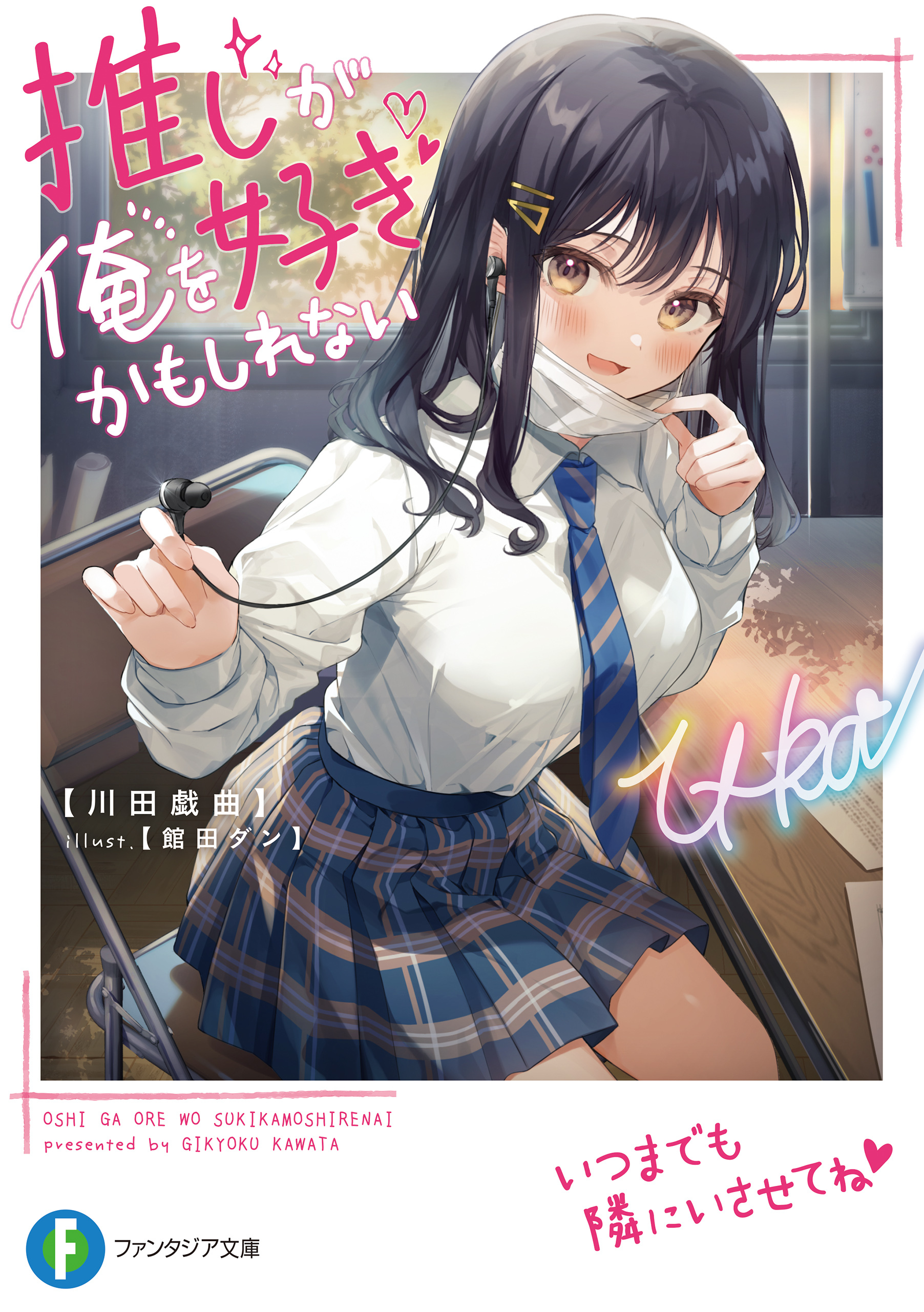 推しが俺を好きかもしれない