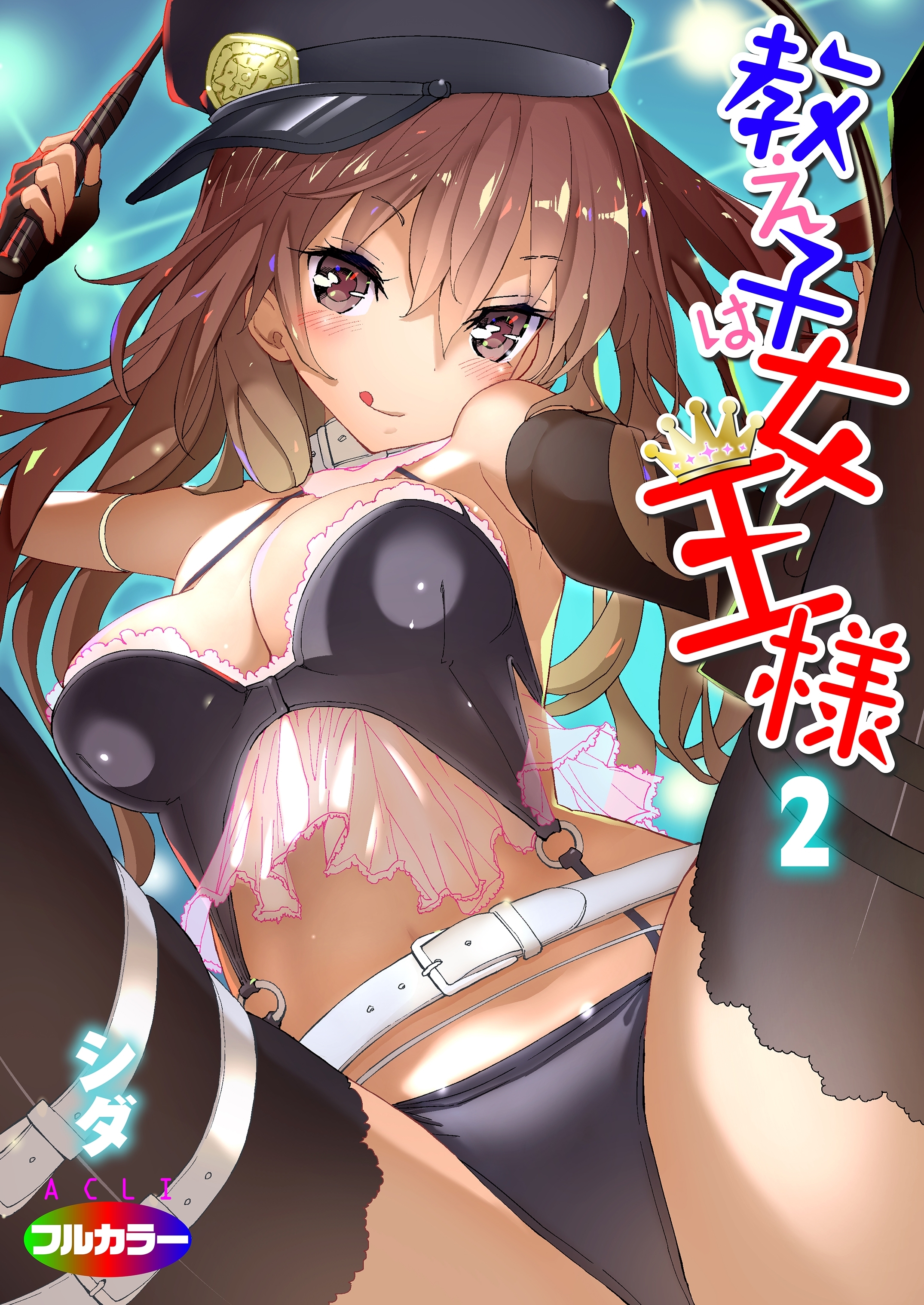 教え子は女王様（フルカラー）