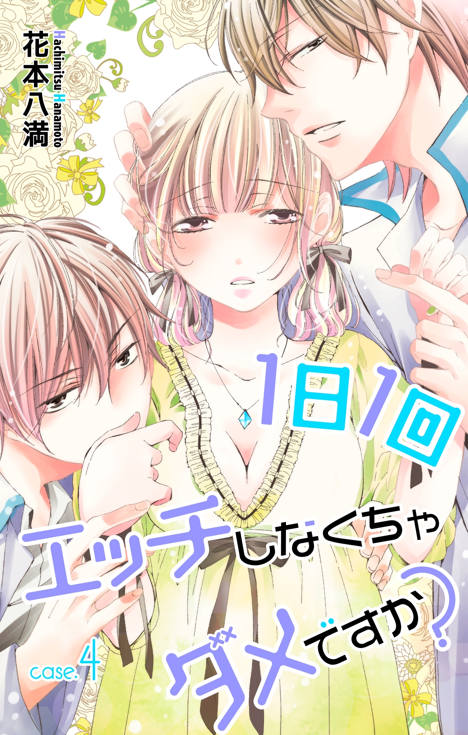 Love Jossie　1日1回エッチしなくちゃダメですか？　story04