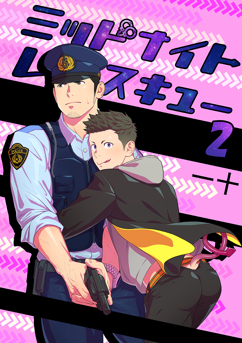 ミッドナイトレスキュー（2）