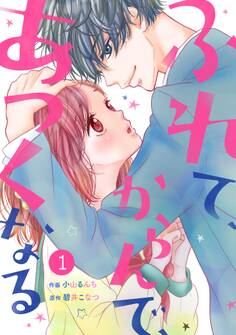 noicomiふれて、からんで、あつくなる(分冊版)1話