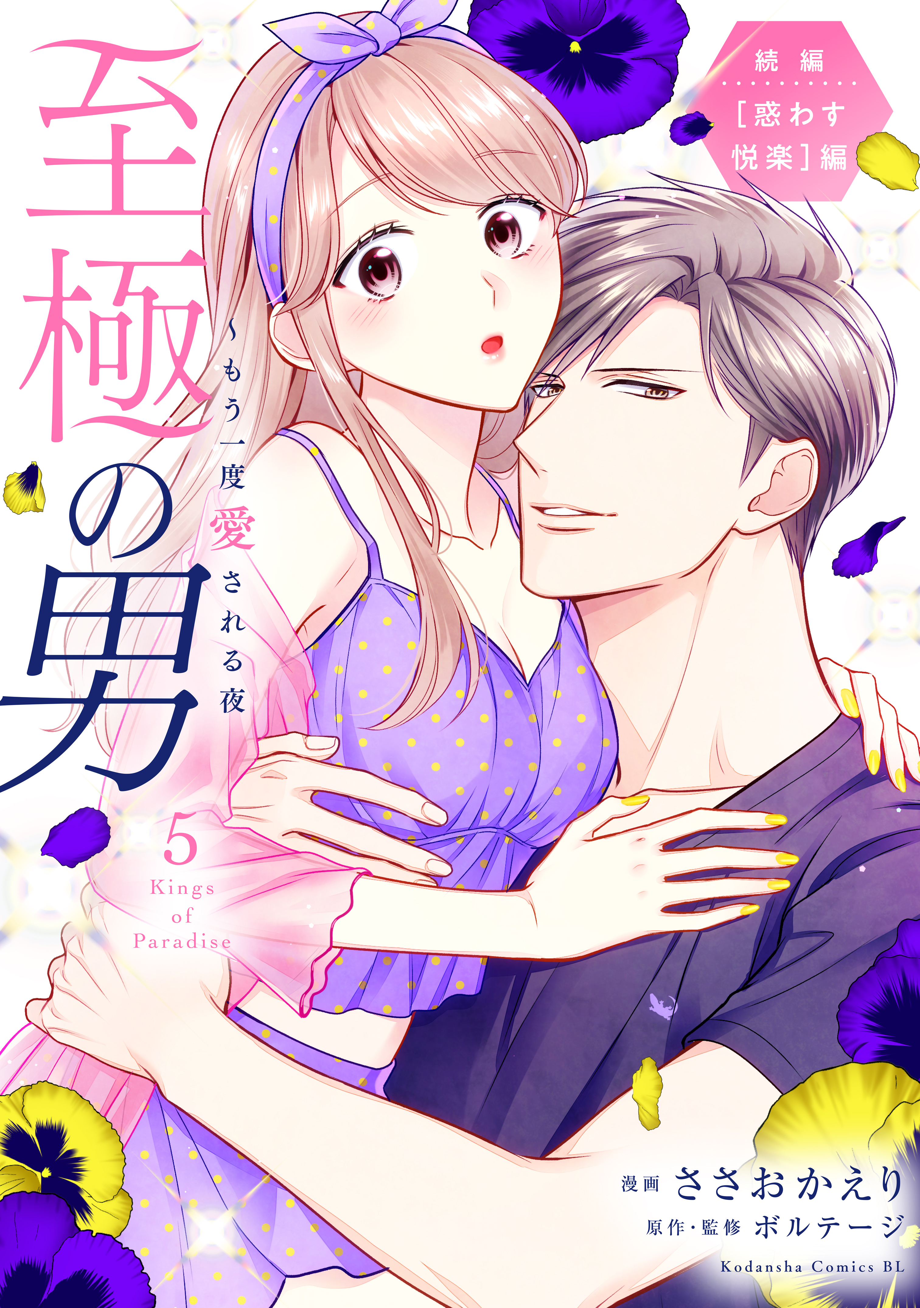 至極の男～もう一度愛される夜