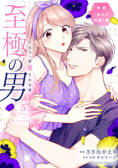至極の男~もう一度愛される夜