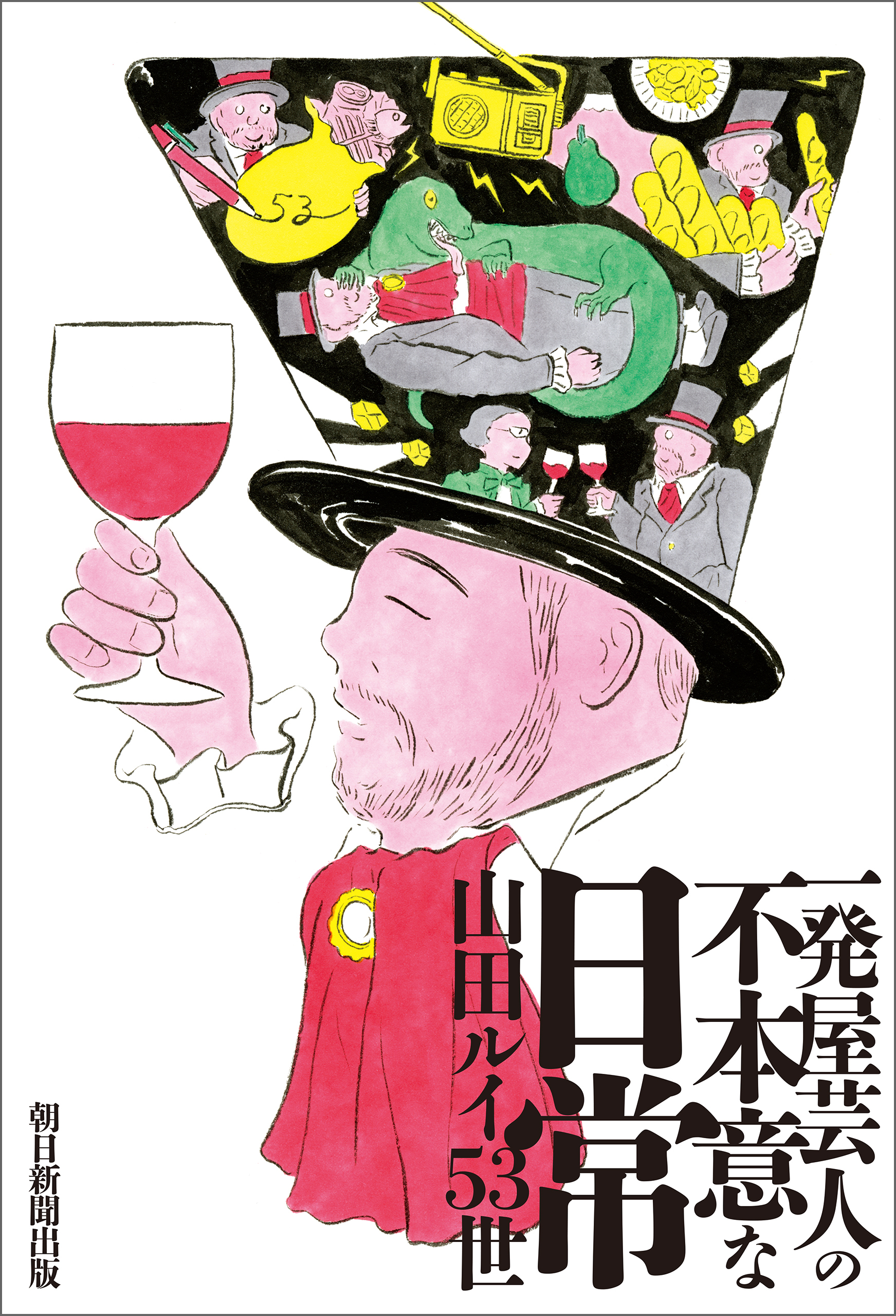 一発屋芸人の不本意な日常