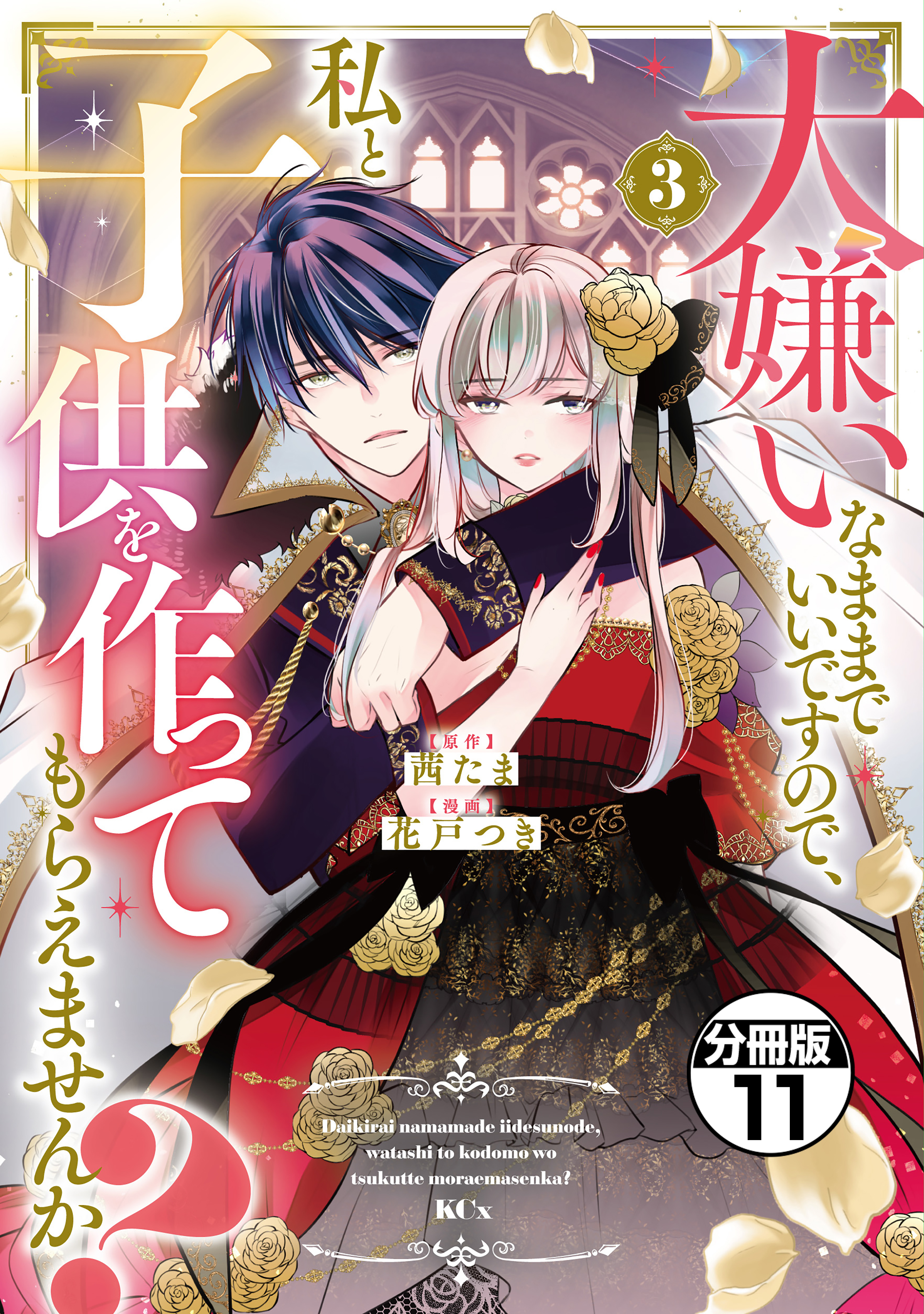 大嫌いなままでいいですので、私と子供を作ってもらえませんか？　分冊版（11）