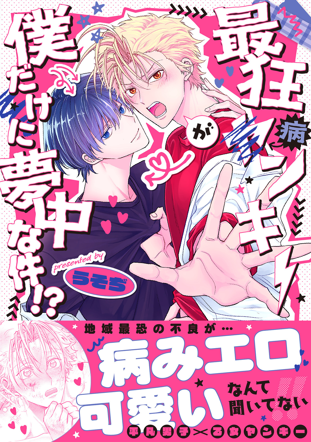 【期間限定　試し読み増量版　閲覧期限2026年5月14日】最狂ヤンキーが僕だけに夢中な件！？【コミックス版】