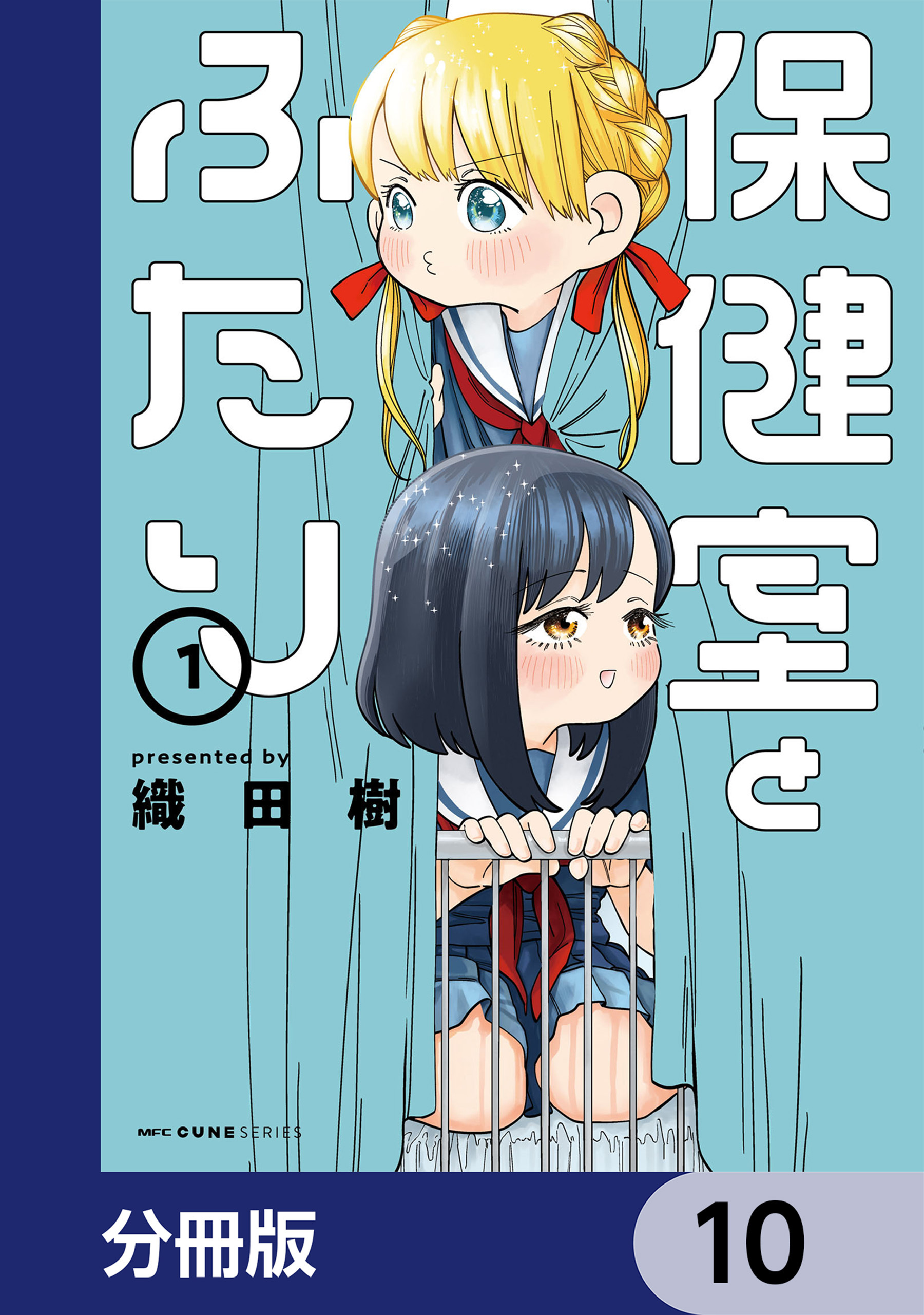 保健室とふたり【分冊版】