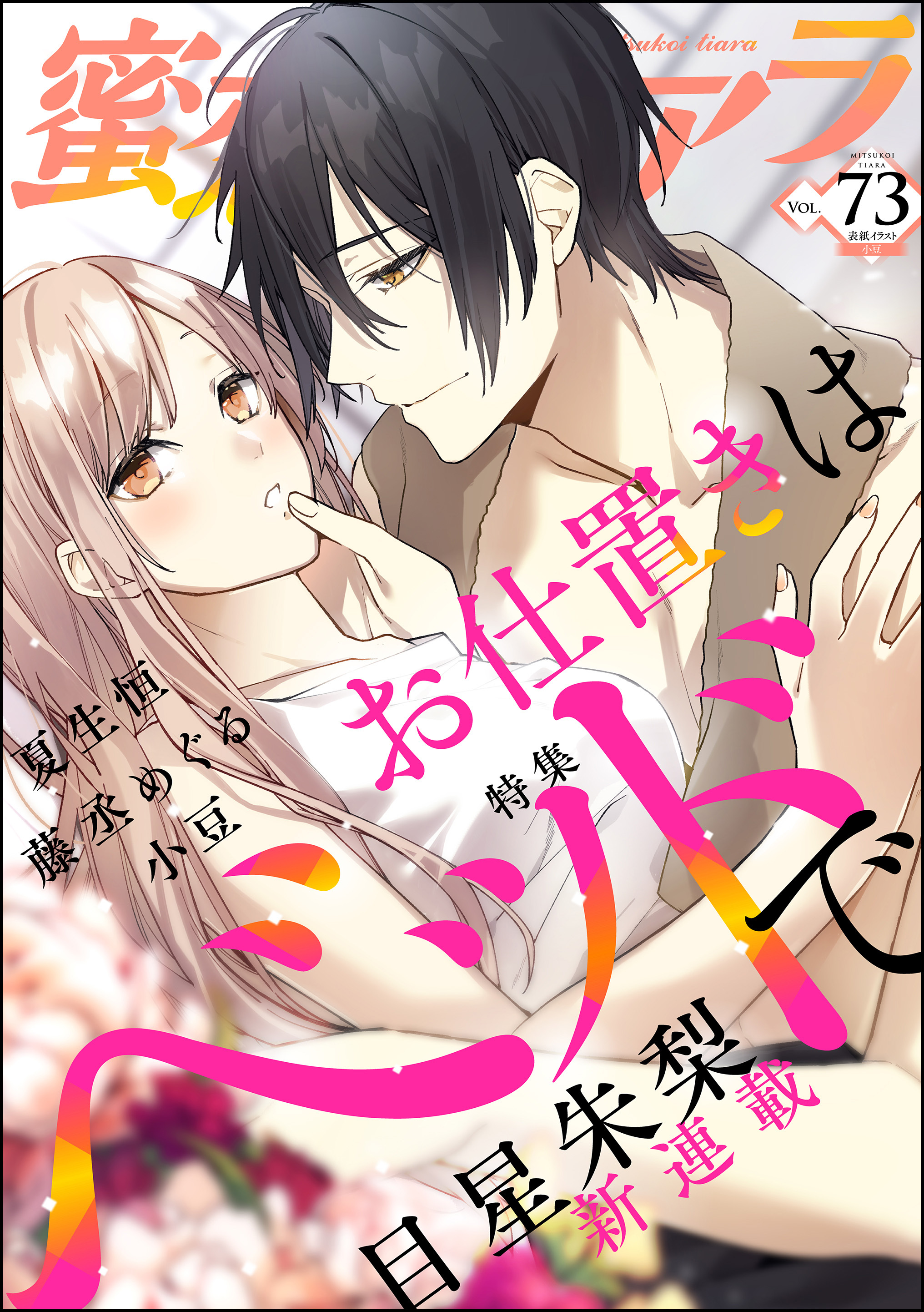 蜜恋ティアラお仕置きはベッドで　Vol.73