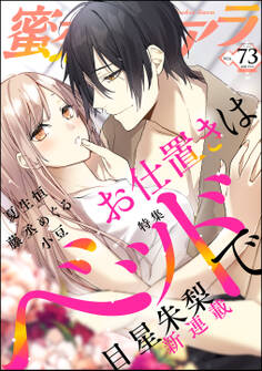 蜜恋ティアラお仕置きはベッドで Vol.73