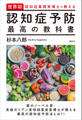 世界初・認知症薬開発博士が教える 認知症予防 最高の教科書