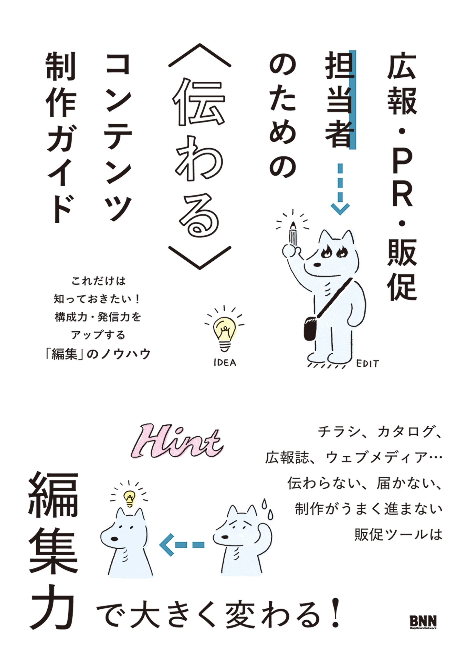 広報・PR・販促担当者のための伝わるコンテンツ制作ガイド　これだけは知っておきたい！構成力・発信力をアップする「編集」のノウハウ