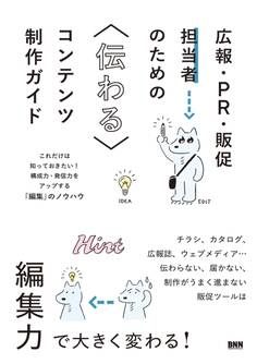 広報・PR・販促担当者のための伝わるコンテンツ制作ガイド これだけは知っておきたい!構成力・発信力をアップする「編集」のノウハウ