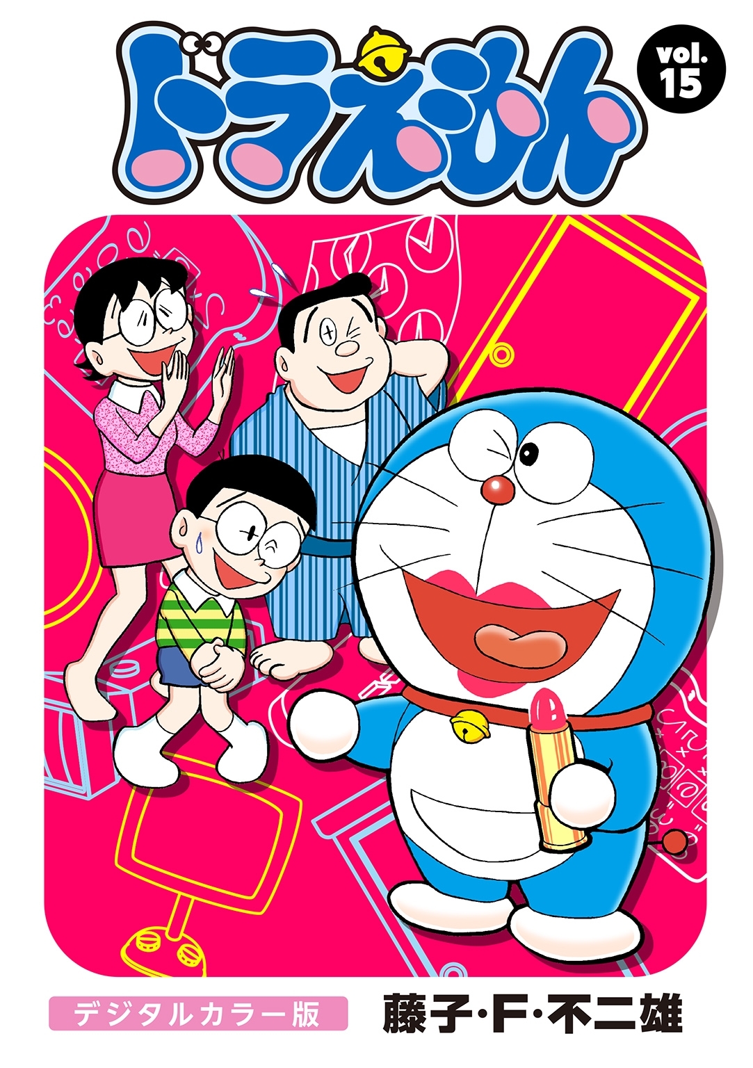 ドラえもん　デジタルカラー版　15