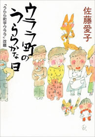 ウララ町のうららかな日