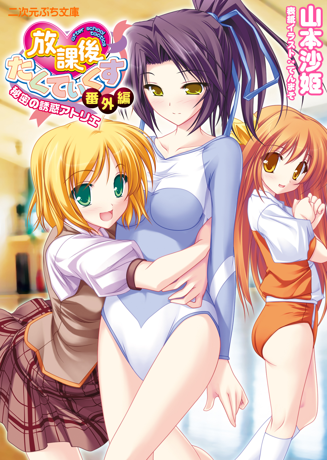 放課後たくてぃくす番外編　秘密の誘惑アトリエ