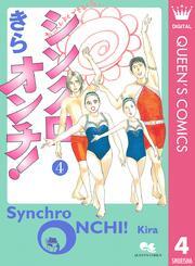 シンクロオンチ！ 4