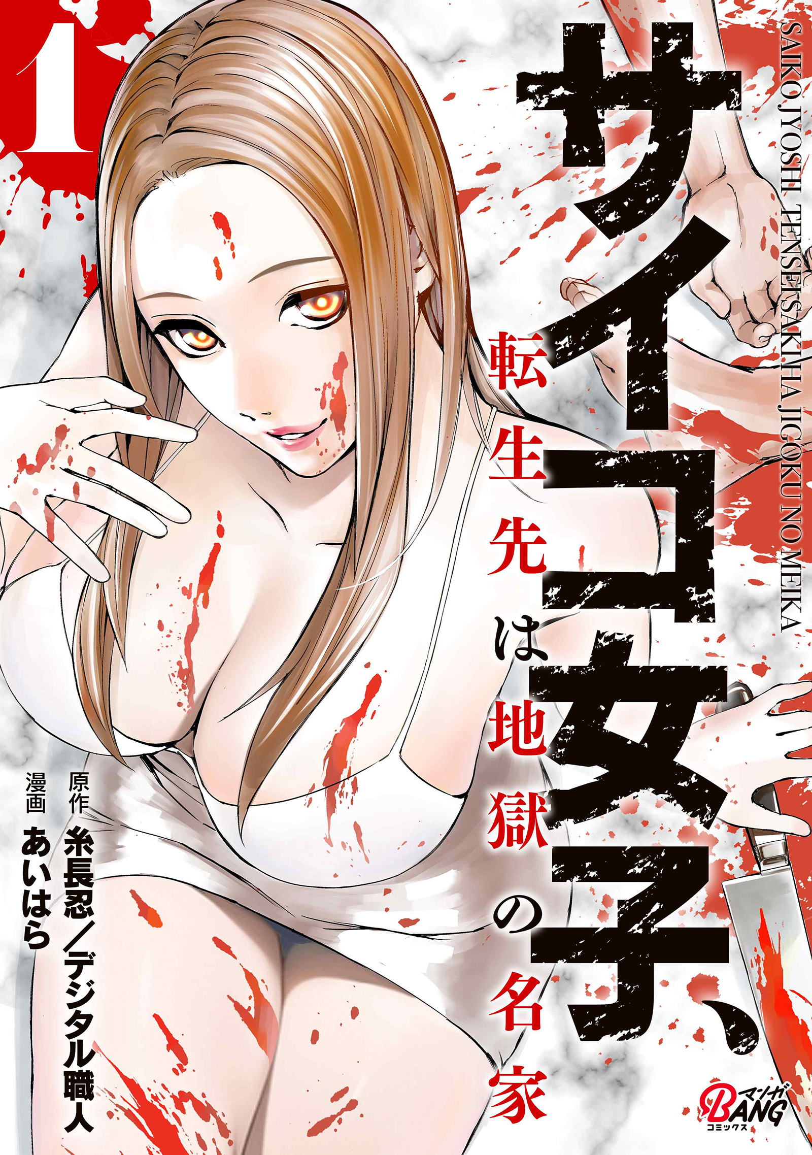 【期間限定　試し読み増量版】サイコ女子、転生先は地獄の名家 （1）