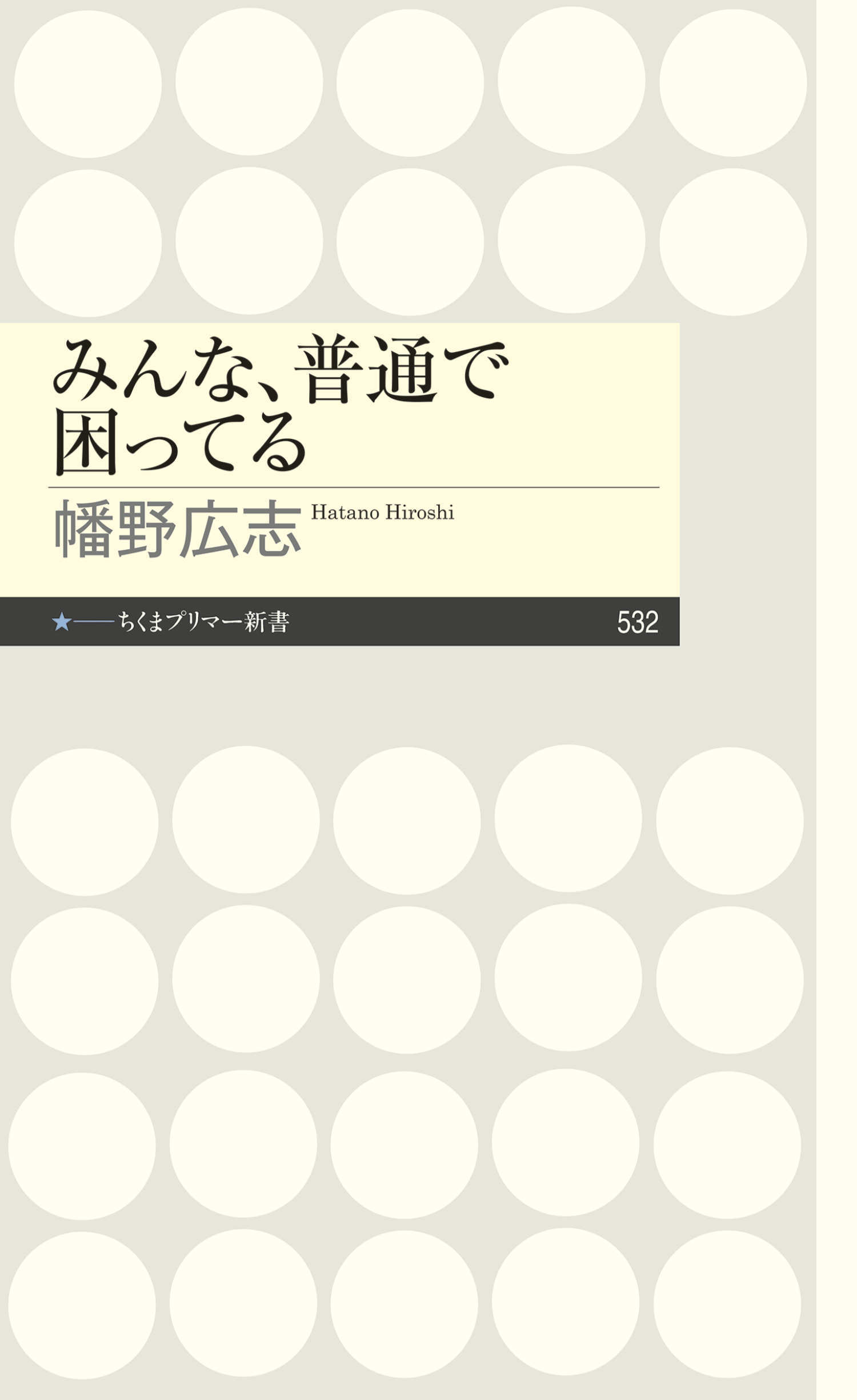 みんな、普通で困ってる