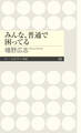 みんな、普通で困ってる