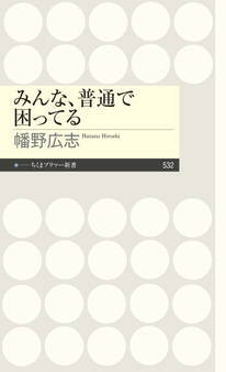 みんな、普通で困ってる