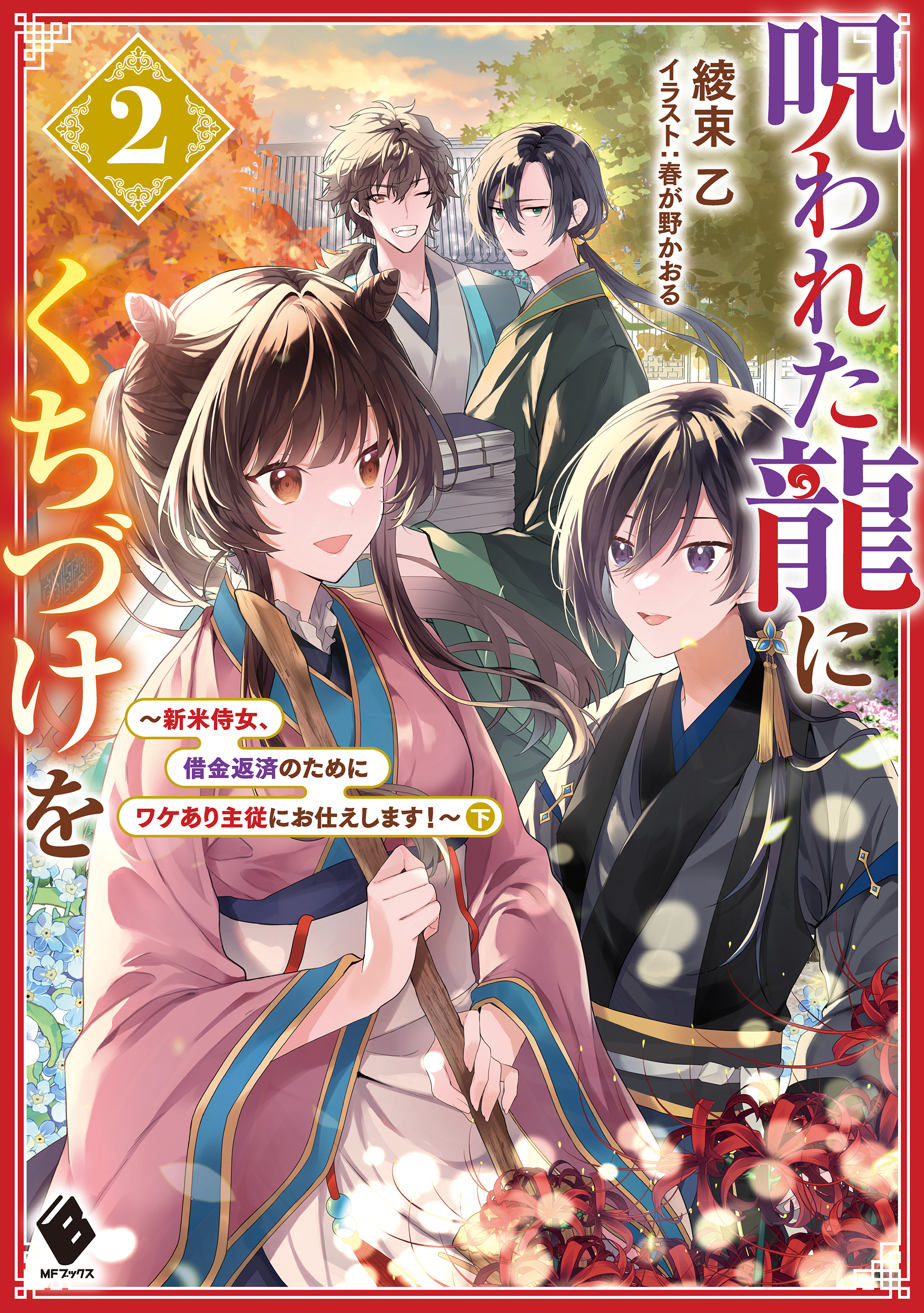 呪われた龍にくちづけを