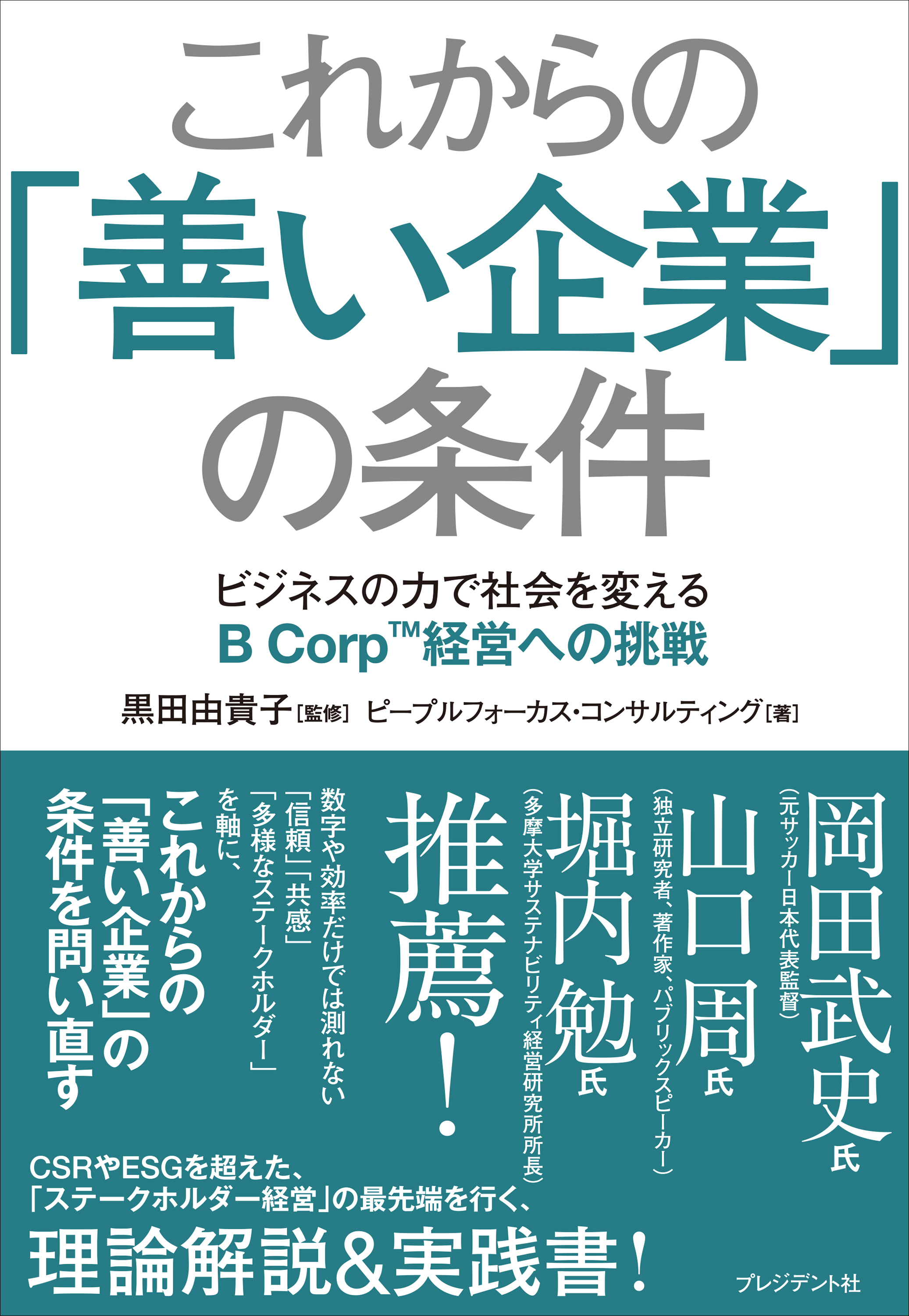 これからの「善い企業」の条件――ビジネスの力で社会を変えるB Corp経営への挑戦