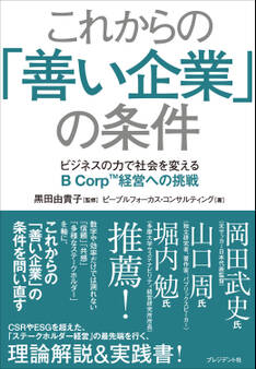 これからの「善い企業」の条件――ビジネスの力で社会を変えるB Corp経営への挑戦