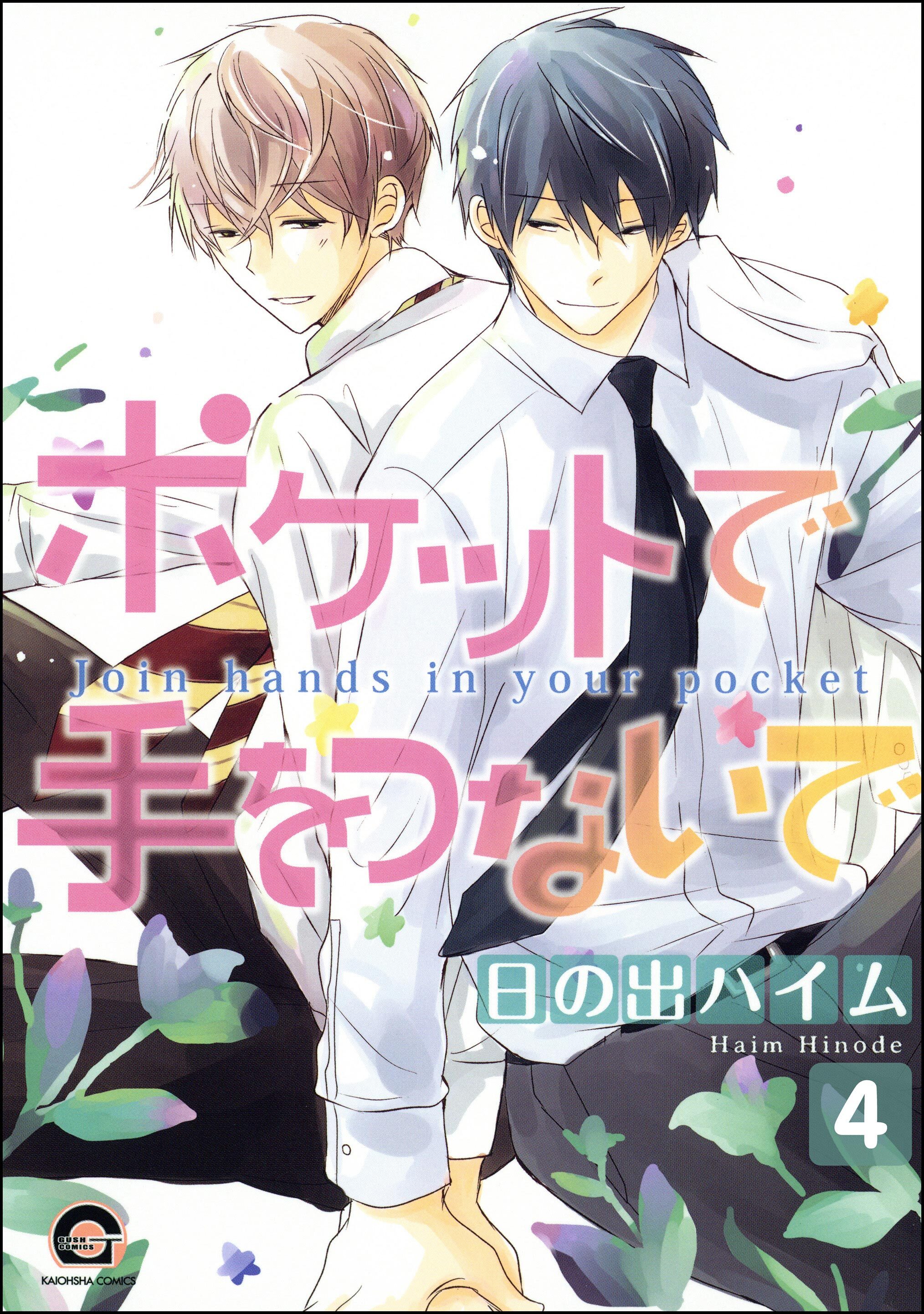 ポケットで手をつないで（分冊版）　【第4話】