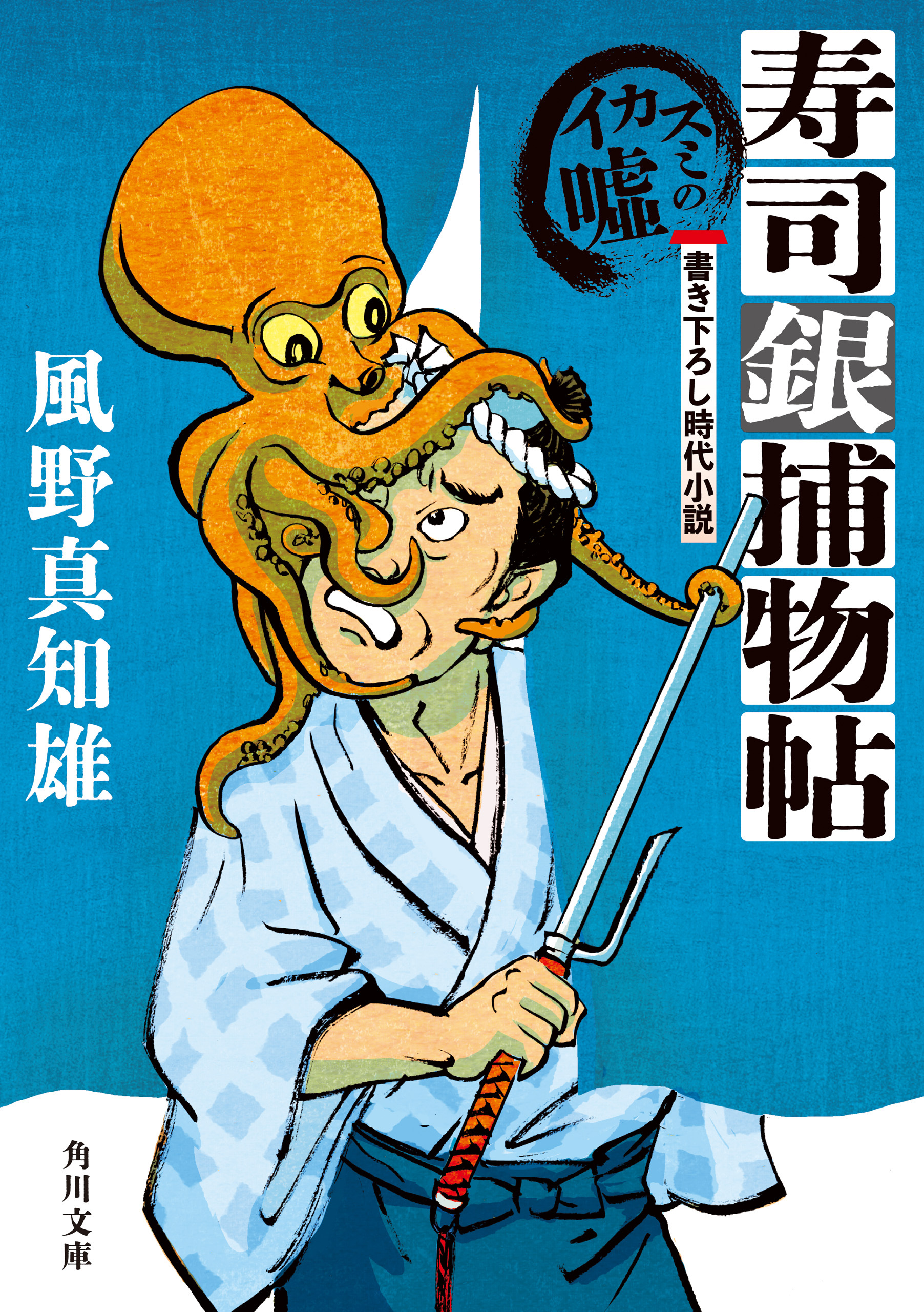 寿司銀捕物帖　イカスミの嘘