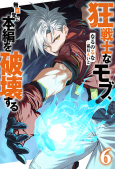 狂戦士なモブ、無自覚に本編を破壊する