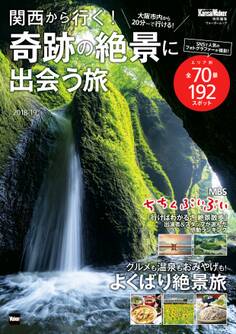 関西から行く!奇跡の絶景に出会う旅 2018-19 関西ウォーカー特別編集