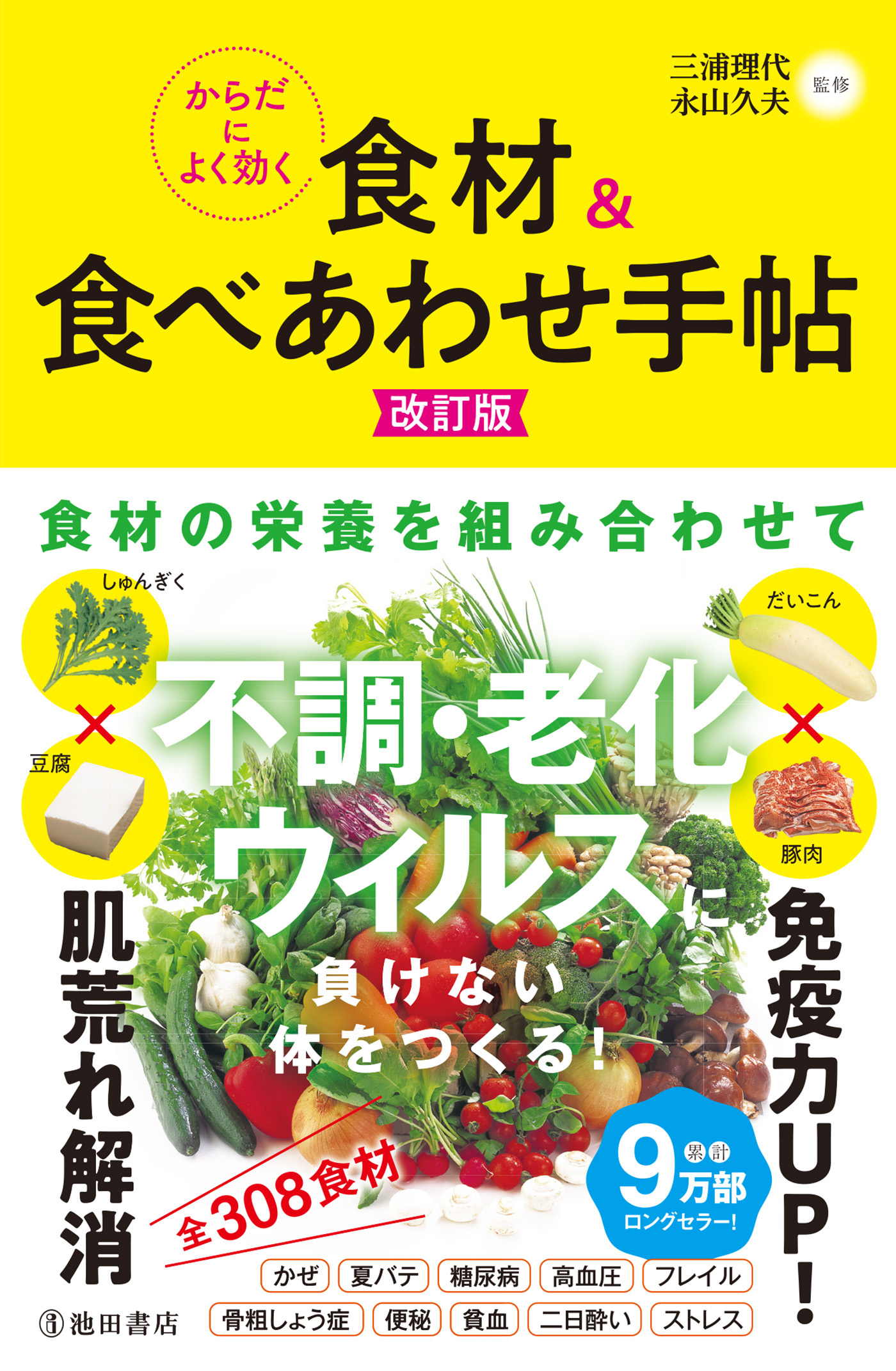 からだによく効く 食材＆食べあわせ手帖 改訂版（池田書店）