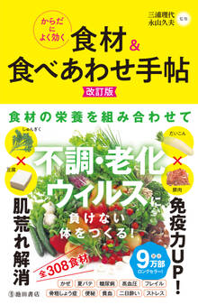 からだによく効く 食材&食べあわせ手帖 改訂版(池田書店)