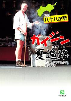 四国八十八か所 ガイジン夏遍路(小学館文庫)