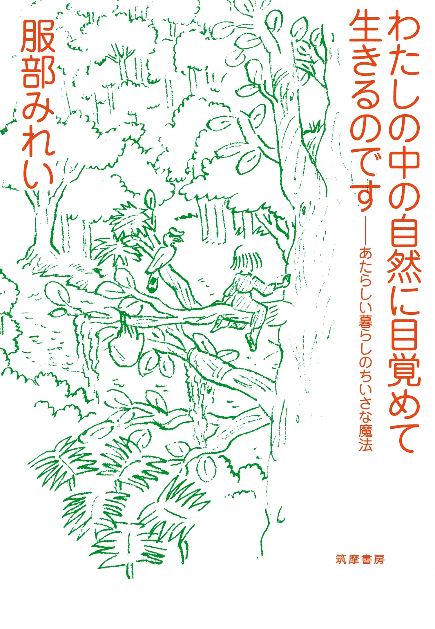 わたしの中の自然に目覚めて生きるのです　──あたらしい暮らしのちいさな魔法