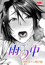 【単話版】雨の中 澤野母チ◯媚び編