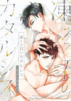 凍える君のカタルシス(1)