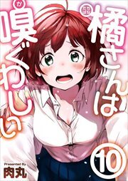 橘さんは嗅ぐわしい10