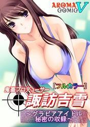 【フルカラー】鬼畜プロデューサー諏訪吉雪 ～グラビアアイドル秘密の収録～