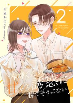 春輝くんの甘い誘惑に勝てそうにない【描き下ろしおまけ付き特装版】