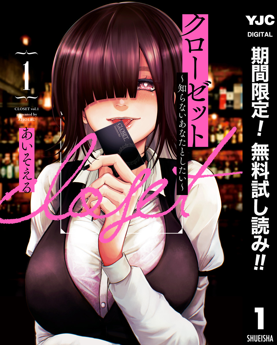 クローゼット～知らないあなたとしたい～【期間限定無料】 1