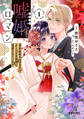 嘘婚ロマン 契約結婚のはずなのに、クールな旦那様に溺愛されています(1)