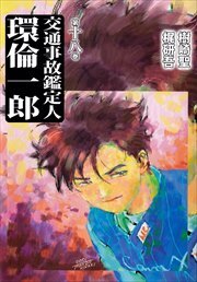 交通事故鑑定人　環倫一郎