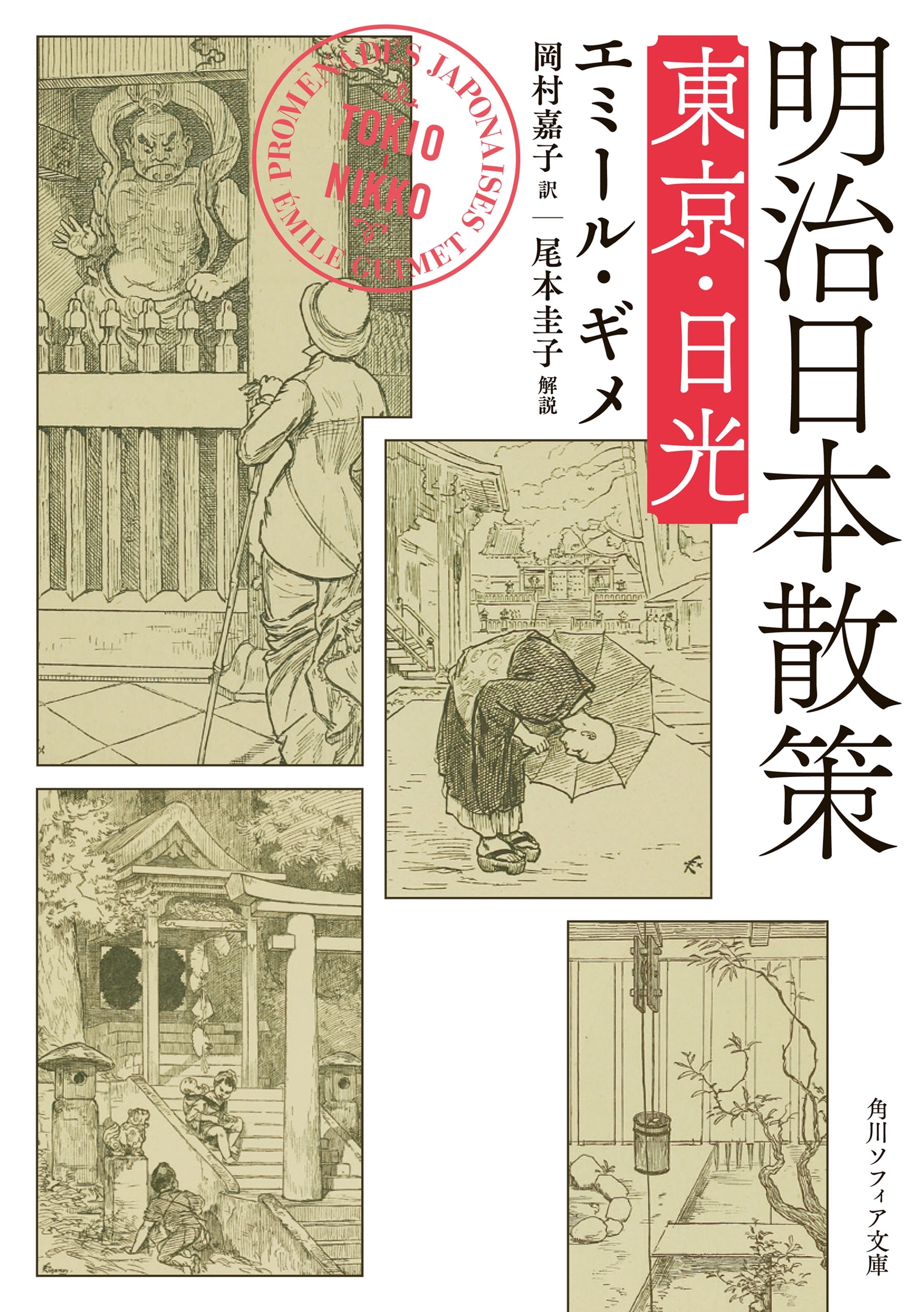 明治日本散策　東京・日光